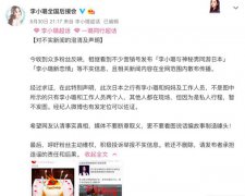 李小璐新戀情曝光？后援會(huì)發(fā)文辟謠：假的！